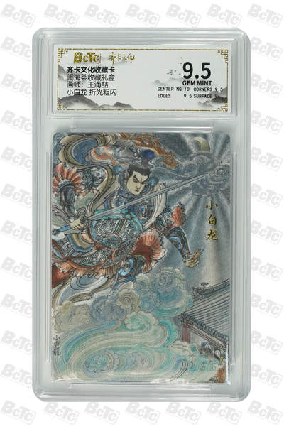 喜灰玩卡拍卖第八期，接拍品0佣金，欢迎送拍，释放现金流，让自己有资金可以购买更多喜欢的卡牌，让别的卡友能淘到更多心仪的卡牌 齐卡 闹海荟礼盒 王涌喆老师绘 小白龙 折光粗闪 GEM MINT