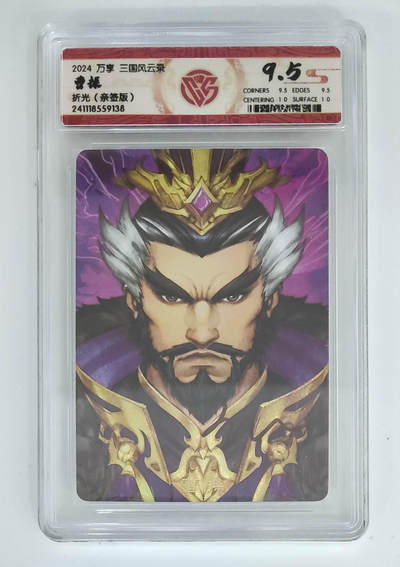 丫丫卡拍-第30期（4月24日21：00截拍） 【亲签版】万享--三国风云录 曹操