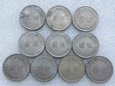 第一海外回流一元起拍收藏 散集专场  第311期 中国台湾大5元硬币 10枚