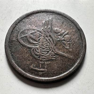 🌹外币初藏🌹🐯2026年第45场   每周二四六晚8️⃣点  世界硬币 奥斯曼埃及 (1907年) 阿卜杜勒-哈米德二世  1/20格希 铜币 20毫米