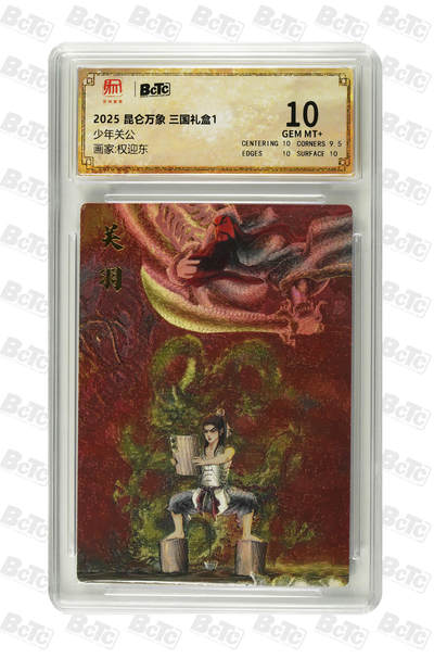 丫丫卡拍-第30期（4月24日21：00截拍） 昆仑万象《权迎东》少年关公 GEM MT+