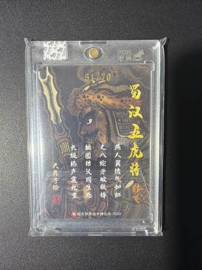 NO.31 好又多金牌大场，期期夯爆，每周必拍！要啥有啥，一站式配齐，方便凑单！（周6晚9点截拍，卖家送拍0抽成！） 【51/70编亲签】超吉梦 历代五虎 大真亲签 张飞 粗闪 官封砖