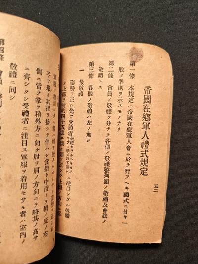 东亚欧洲主题杂货徽章勋章拍卖⑩ （五一大拍350+） 大正时期增改在乡军人会须知