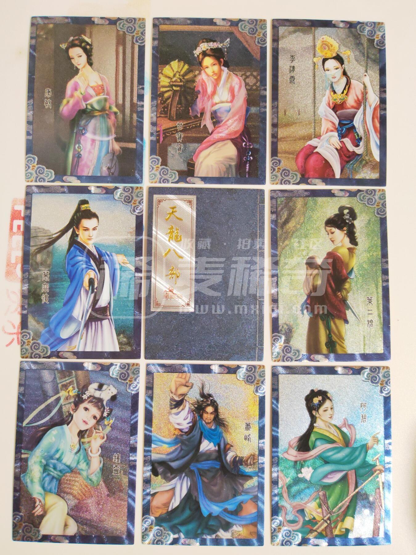 第113期阳大大卡牌拍卖第113期（持续收拍品，周五晚上九点截拍，进群福利早知道） 【天龙八部】藏无缺 天龙八部 主套19张+近景9张+卡头