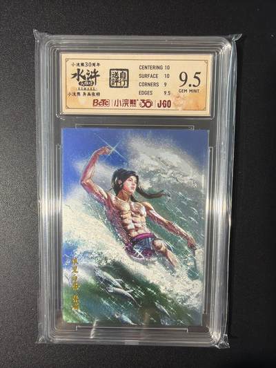 NO.31 好又多金牌大场，期期夯爆，每周必拍！要啥有啥，一站式配齐，方便凑单！（周6晚9点截拍，卖家送拍0抽成！） 小浣熊30周年 水浒英雄传 李海生 异画张顺 粗闪 自评级9.5G