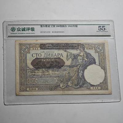 4月23日结束，成斌徽章钱币专场 众诚评级 塞尔维亚王国100第纳尔纸币