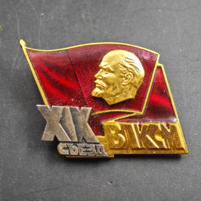 4月23日结束，成斌徽章钱币专场 - 苏联第19届共青团代表大会纪念章