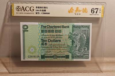 《外钞收藏家》第六百二十九期（精品场）（长期征集拍品、欢迎藏友们联系合作） 1981年香港渣打银行10元 大鲤鱼 5连号一起 （含倒置号、朦胧号、金马号）爱藏评级