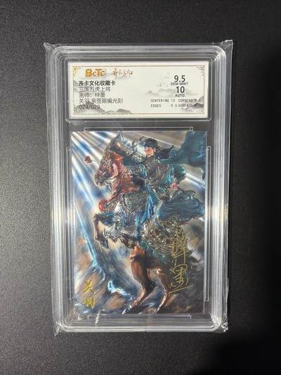 NO.31 好又多金牌大场，期期夯爆，每周必拍！要啥有啥，一站式配齐，方便凑单！（周6晚9点截拍，卖家送拍0抽成！） 【24/29编亲签】齐卡文化 三国五虎 梓墨亲签 关羽 光刻 卡9.5签名10