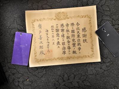 东亚欧洲主题杂货徽章勋章拍卖⑩ （五一大拍350+） 昭和十七年 海军大臣嶋田繁太郎中国事变感谢状