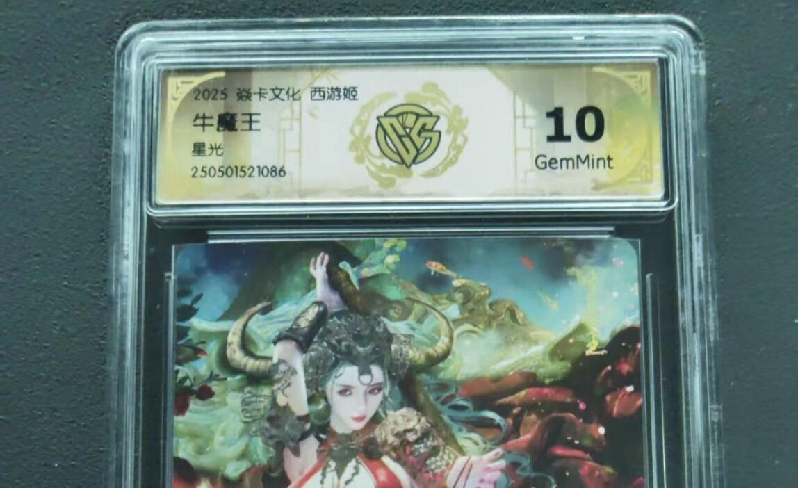 第113期阳大大卡牌拍卖第113期（持续收拍品，周五晚上九点截拍，进群福利早知道） 【10分】 焱卡文化 西游姬 牛魔王 星光