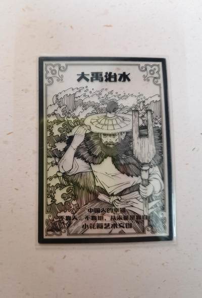 蜂潮卡牌  拍卖003期  0佣收拍（4月26日  21点  截拍） 小花瓣艺术文创  大禹治水  透卡