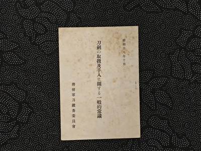 东亚欧洲主题杂货徽章勋章拍卖⑩ （五一大拍350+） 战时将校军刀检察委员会出品 刀剑保养书籍 