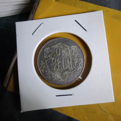 沼泽如烟--第1064场 民国八十二年十元