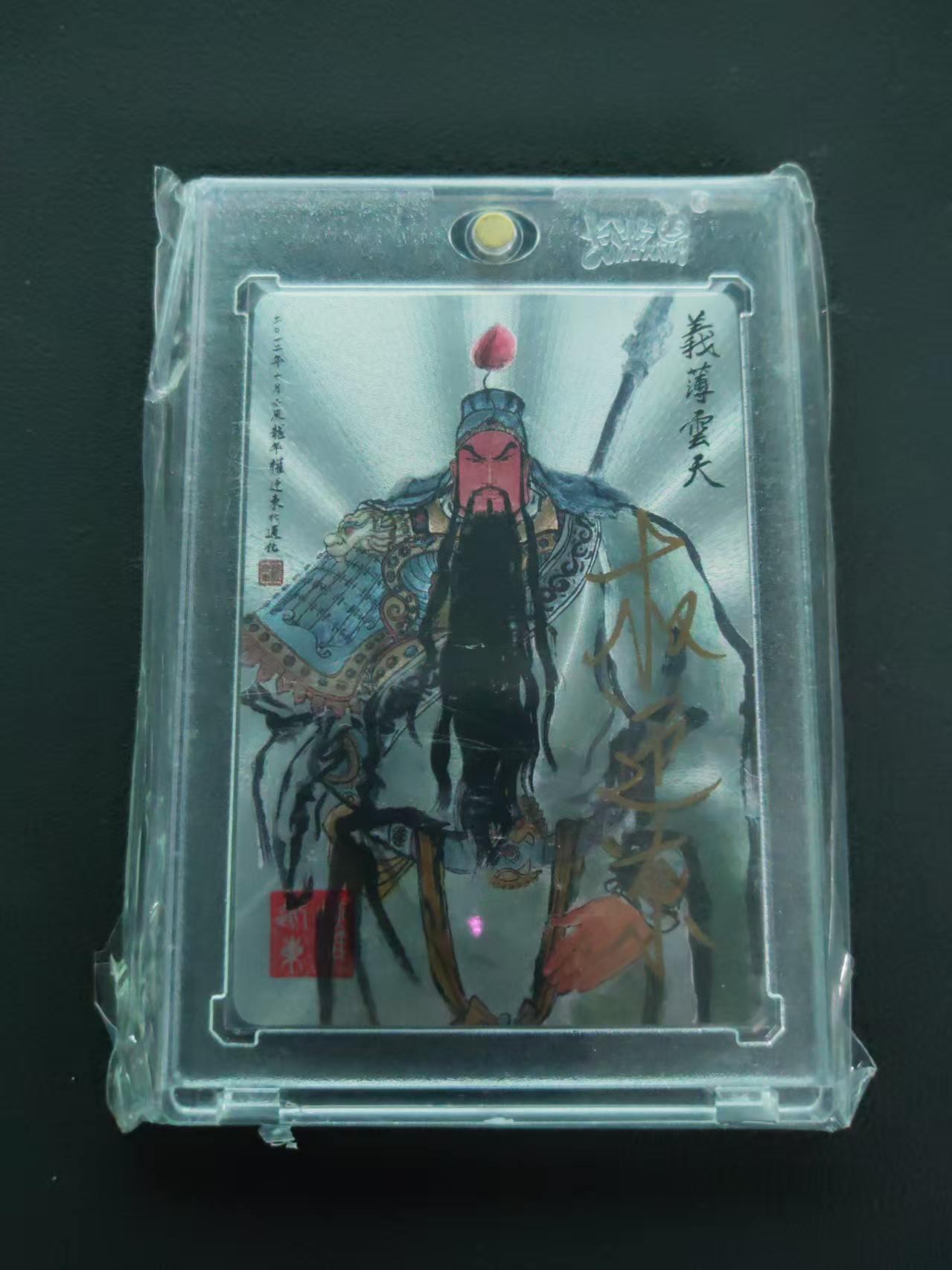 第113期阳大大卡牌拍卖第113期（持续收拍品，周五晚上九点截拍，进群福利早知道） 【封签裸卡限编】权迎东 三国英雄谱 亲签卡 关云长 0189