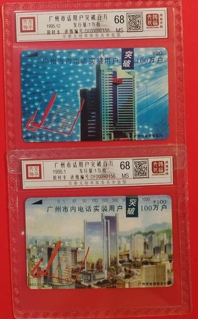 《鸿通俱乐部》拍卖第84期 2026年4月22日21:00延时节拍 广州田村新卡《广州市话用户破百万》2全  鸿通  68分*2