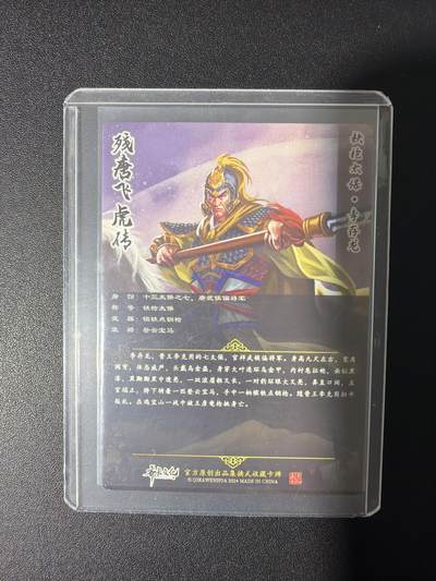 NO.31 好又多金牌大场，期期夯爆，每周必拍！要啥有啥，一站式配齐，方便凑单！（周6晚9点截拍，卖家送拍0抽成！） 【亲签卡】齐卡文化 残唐飞虎传 周千策亲签 李存龙 粗闪