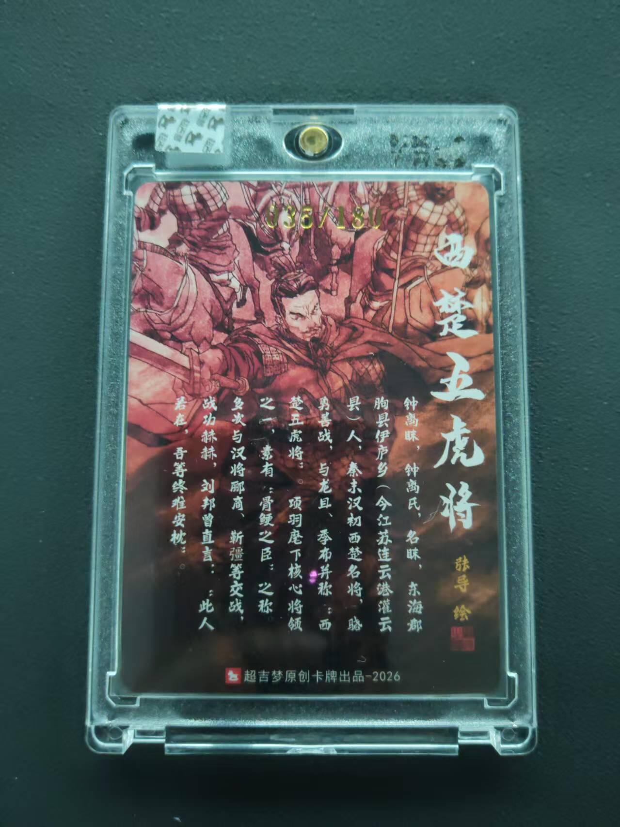 第113期阳大大卡牌拍卖第113期（持续收拍品，周五晚上九点截拍，进群福利早知道） 【封签裸卡限编】超吉梦 张导 西楚五虎钟离眜035/180