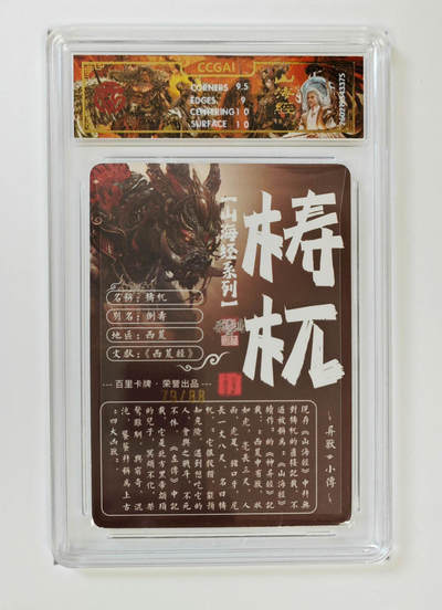 丫丫卡拍-第30期（4月24日21：00截拍） 【光刻限编】百里--山海经 梼杌