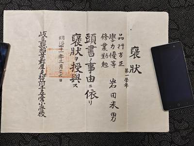 东亚欧洲主题杂货徽章勋章拍卖⑩ （五一大拍350+） 日本明治时期学校品行方正赏状