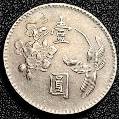 泉币菌-第231场-拍品多 请提前出价 早期 1974年 湾湾 壹圆镍币 兰花镍币 25mm