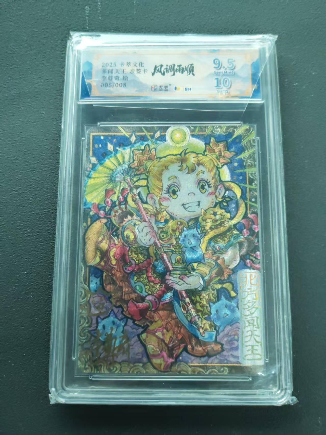 第113期阳大大卡牌拍卖第113期（持续收拍品，周五晚上九点截拍，进群福利早知道） 【亲签8编限编】卡萃文化 李尊奇 风调雨顺 多闻天王 萌版 限编亲签卡 005/008