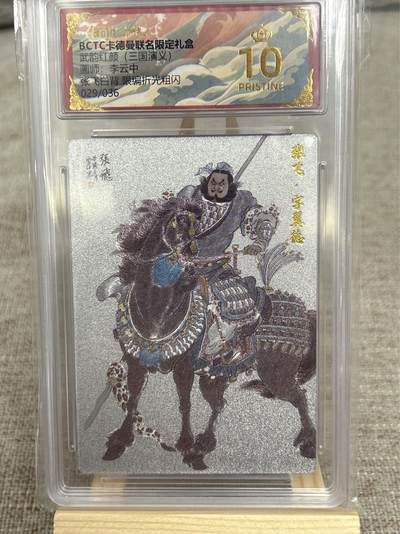 喜灰玩卡拍卖第八期，接拍品0佣金，欢迎送拍，释放现金流，让自己有资金可以购买更多喜欢的卡牌，让别的卡友能淘到更多心仪的卡牌 【限编爆金】卡德曼 三国演义 李云中老师绘 张飞 限编 021/066编 张飞银背029/036编 折光粗闪 爆金一对