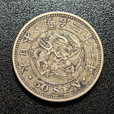 【德藏】世界币章拍卖第171期（拍品征集中~欢迎藏友联系） 1898年 日本明治三十一年五十钱龙洋 800银 直径约：31mm；重约：13.4g