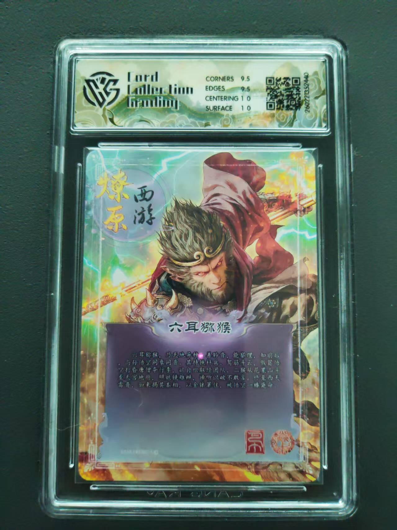 第113期阳大大卡牌拍卖第113期（持续收拍品，周五晚上九点截拍，进群福利早知道） 【10分】焱卡文化 燎原西游 巴丁 六耳猕猴 炫彩