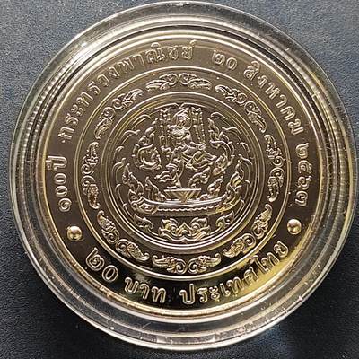 【全场包邮】纯粹捡漏拍522场 泰国2020年20铢商务部成立100周年纪念币