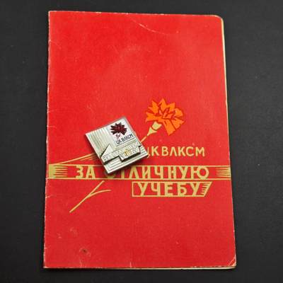 4月23日结束，成斌徽章钱币专场 苏联列宁共青团优秀学院荣誉徽章附证书