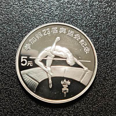 【德藏】世界币章拍卖第171期（拍品征集中~欢迎藏友联系） 1984年 中国第23届奥运会男子跳高1/4盎司5元精制纪念银币 925银 直径约：26.9mm；重约：8.4g