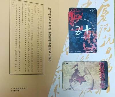 《鸿通俱乐部》拍卖第84期 2026年4月22日21:00延时节拍 广州田村新卡《抗战胜利50周年纪念》2全  未评级  好品