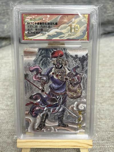 喜灰玩卡拍卖第八期，接拍品0佣金，欢迎送拍，释放现金流，让自己有资金可以购买更多喜欢的卡牌，让别的卡友能淘到更多心仪的卡牌 【爆金】 卡德曼 西游礼盒 贾志鹏老师绘 黑风怪 折光粗闪 爆金10分 