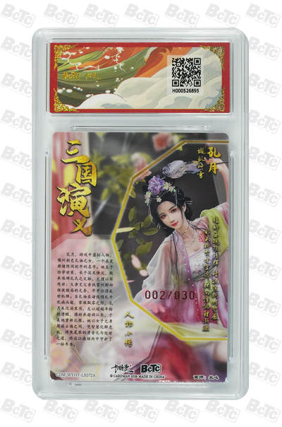 喜灰玩卡拍卖第八期，接拍品0佣金，欢迎送拍，释放现金流，让自己有资金可以购买更多喜欢的卡牌，让别的卡友能淘到更多心仪的卡牌 【爆金亲签】 卡德曼 三国礼盒 兰心老师绘 孔月 亲签限编 002/030编 粗闪 PRISTINE