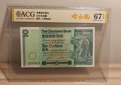 《外钞收藏家》第六百二十九期（精品场）（长期征集拍品、欢迎藏友们联系合作） 1981年香港渣打银行10元 大鲤鱼 5连号一起 （含倒置号、朦胧号、金马号）爱藏评级