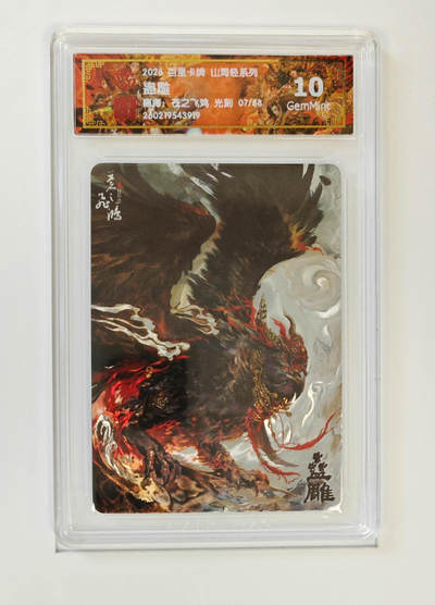 丫丫卡拍-第30期（4月24日21：00截拍） 【光刻限编】百里--山海经 蛊雕