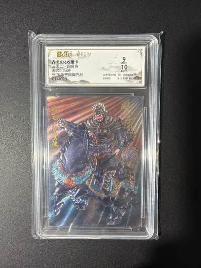 NO.31 好又多金牌大场，期期夯爆，每周必拍！要啥有啥，一站式配齐，方便凑单！（周6晚9点截拍，卖家送拍0抽成！） 【14/29编亲签】齐卡文化 三国二十四名将 冯涛亲签 张飞 光刻 卡9签名10