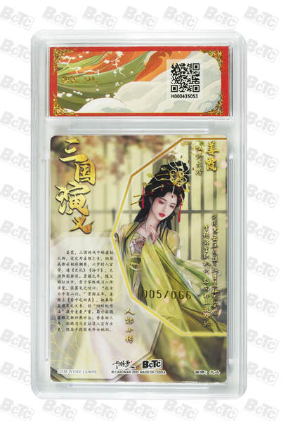 喜灰玩卡拍卖第八期，接拍品0佣金，欢迎送拍，释放现金流，让自己有资金可以购买更多喜欢的卡牌，让别的卡友能淘到更多心仪的卡牌 卡德曼 三国礼盒 兰心老师绘 姜霞  姜霞异色限编 005/066编  一组两张 折光粗闪 GEM MINT