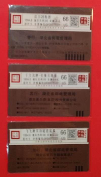 《鸿通俱乐部》拍卖第84期 2026年4月22日21:00延时节拍 湖北田村旧卡《广告卡》3枚  鸿通  66分*3  