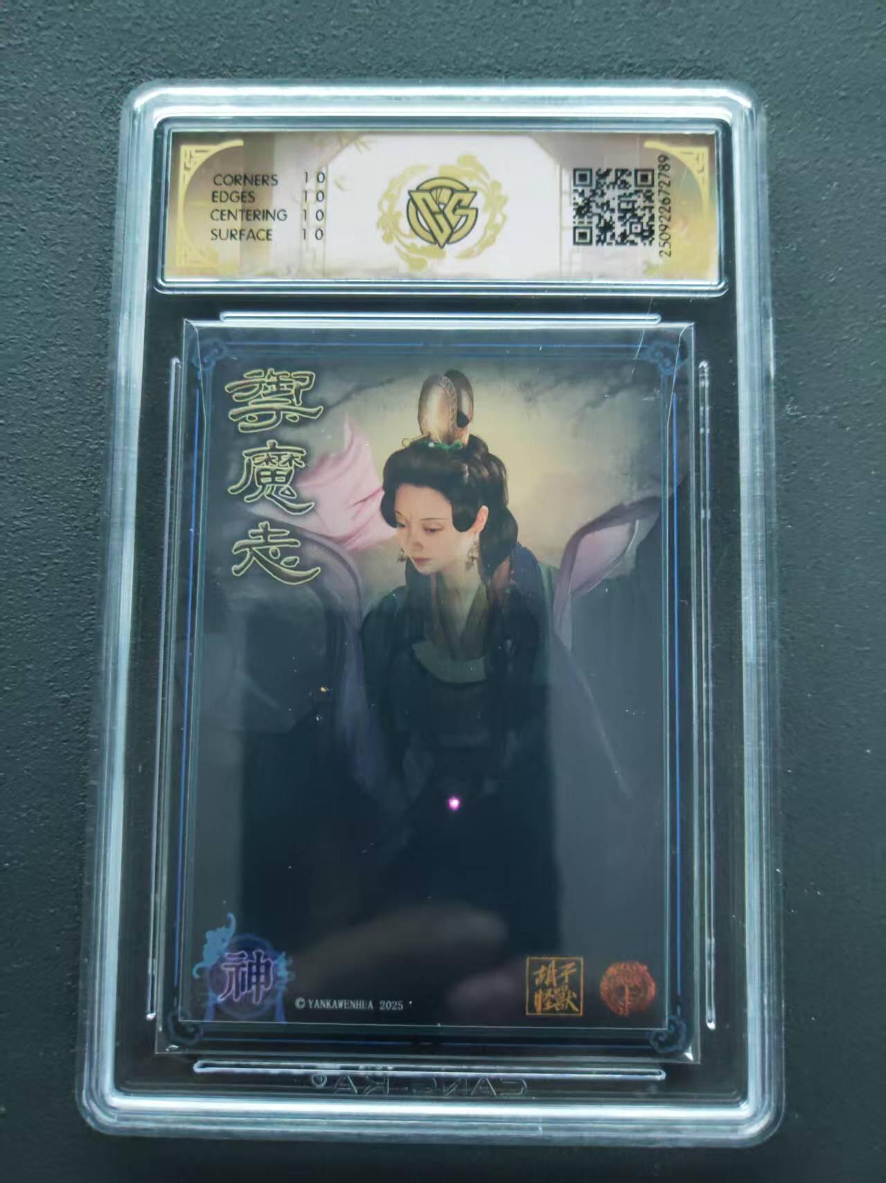 第113期阳大大卡牌拍卖第113期（持续收拍品，周五晚上九点截拍，进群福利早知道） 【10星】 焱卡文化 神话中国3 胡子怪兽 女魃 浮雕折光