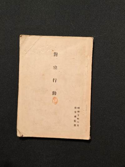 东亚欧洲主题杂货徽章勋章拍卖⑩ （五一大拍350+） 日本昭和十年对空行动书