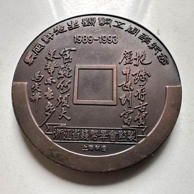 🌹外币初藏🌹🐯2026年第46场   每周二四六晚8️⃣点  世界硬币 苏联泰国纪念币 1993年 浙江省钱币学会 上海制造 马定祥 残泉陋币 60毫米-121克 方孔大铜章