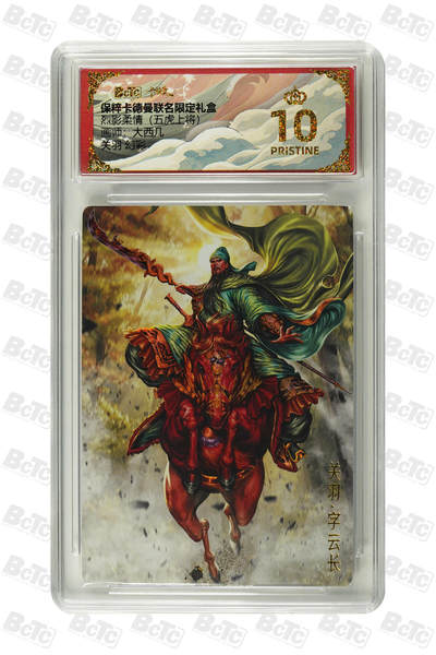 丫丫卡拍-第30期（4月24日21：00截拍） 卡德曼-五虎上将《大西几》关羽 幻彩 PRISTINE