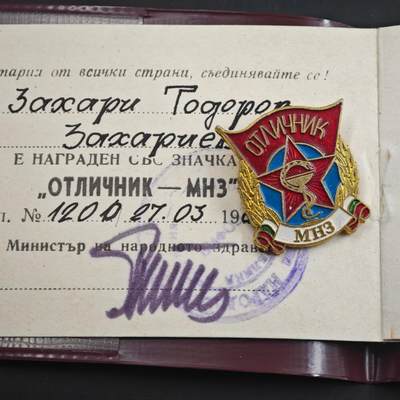 4月23日结束，成斌徽章钱币专场 保加利亚人民共和国卫生部优秀卫生工作者奖章附证书