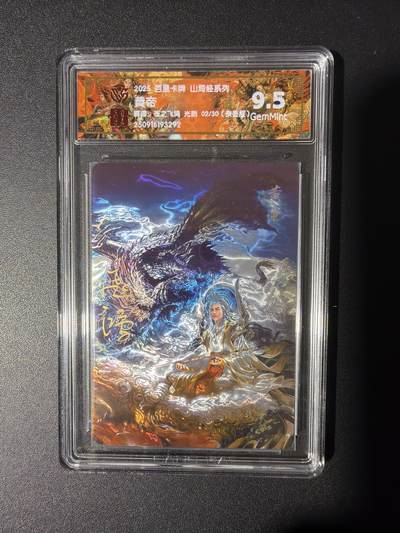 NO.31 好又多金牌大场，期期夯爆，每周必拍！要啥有啥，一站式配齐，方便凑单！（周6晚9点截拍，卖家送拍0抽成！） 【2/30编亲签】百里 山海经 苍之飞鸿亲签 黄帝 光刻 9.5G