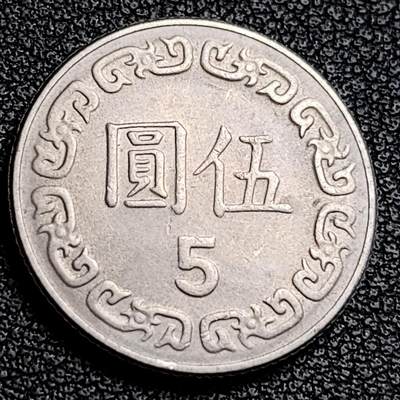 泉币菌-第231场-拍品多 请提前出价 七十年 伍圆