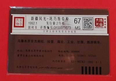 《鸿通俱乐部》拍卖第84期 2026年4月22日21:00延时节拍 新疆田村新卡《新疆风光-巩乃斯草原散卡1枚》  鸿通  67分