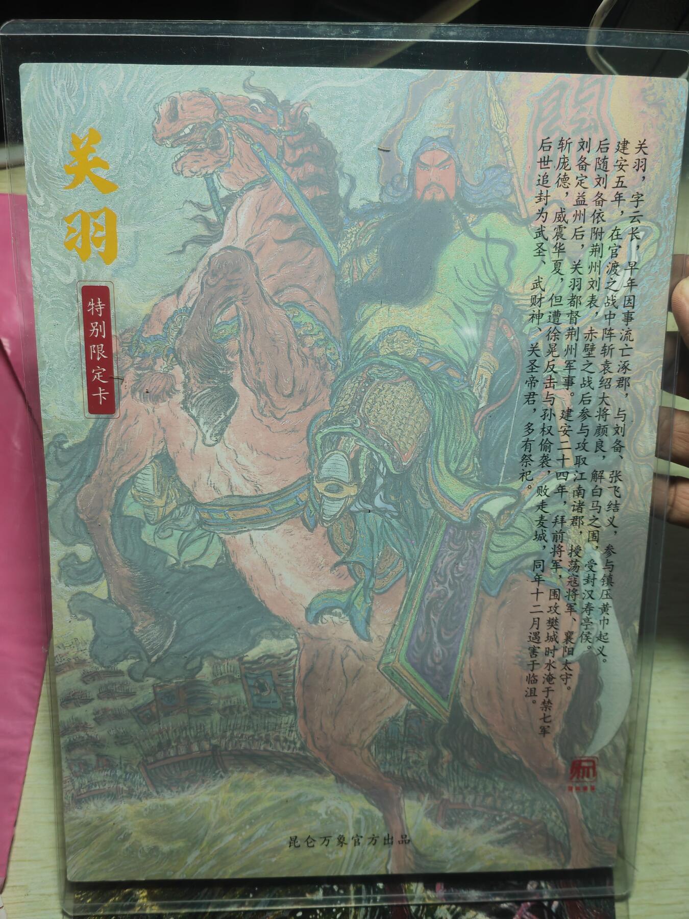 第113期阳大大卡牌拍卖第113期（持续收拍品，周五晚上九点截拍，进群福利早知道） 【A4大卡】昆仑万象 权迎东 特别限定卡 立马关羽 A4粗闪大卡 有厂瑕弯折 已入卡夹 