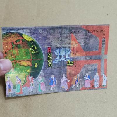 PCAI钱币  25-817  钱币邮票小专场 葡萄牙属澳门时期 小型张  澳门回顾
